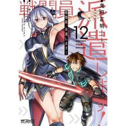 戦闘員、派遣します！　12<12>(MFコミックス アライブシリーズ) [コミック]