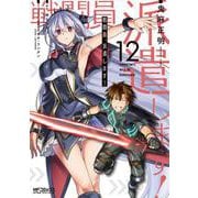 戦闘員、派遣します！　12<12>(MFコミックス アライブシリーズ) [コミック]
