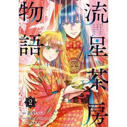 流星茶房物語 2<2>(ＢＲＩＤＧＥ　ＣＯＭＩＣＳ) [コミック]