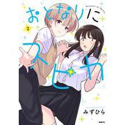 おとなりにスピカ ２<2>(MFC) [コミック]