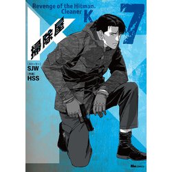 掃除屋K　7<7>(ヒューコミックス) [コミック]
