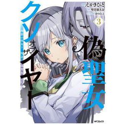 偽聖女クソオブザイヤー　3 理想の聖女？　残念、偽聖女でした！<3> [コミック]