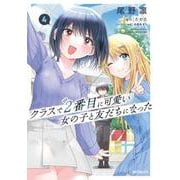 クラスで２番目に可愛い女の子と友だちになった　4<4> [コミック]