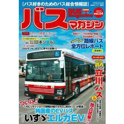 バスマガジンvol．124(バスマガジンMOOK) [ムックその他]