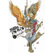 将国のアルタイル（27）(シリウスKC) [コミック]