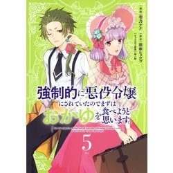 強制的に悪役令嬢にされていたのでまずはおかゆを食べようと思います。（5）(KCx) [コミック]