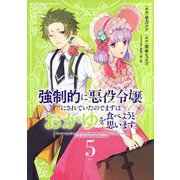 強制的に悪役令嬢にされていたのでまずはおかゆを食べようと思います。（5）(KCx) [コミック]