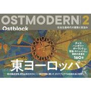 OSTMODERN　オストモダン　東ヨーロッパ<2>－社会主義時代の建築と街並み [単行本]