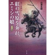 紅の雪原を奔れ、エミシの娘〈上の巻〉―北の英雄伝 [単行本]