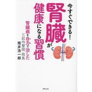 今すぐできる!腎臓が健康になる習慣 [単行本]