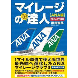 マイレージの超達人 ANA編〈2024-25年版〉 [単行本]