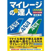 マイレージの超達人 ANA編〈2024-25年版〉 [単行本]