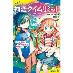 初恋タイムリミット　ライバル登場！？　ちょっと待った！で変わるミライ(ポプラキミノベル　創作<116>) [新書]