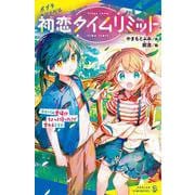 初恋タイムリミット　ライバル登場！？　ちょっと待った！で変わるミライ(ポプラキミノベル　創作<116>) [新書]
