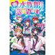裏水族館からの脱出ゲーム(ポプラキミノベル　創作<117>) [新書]
