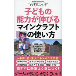 子どもの能力が伸びるマインクラフトの使い方―世界一の大人気ゲームから学ぶ生き抜く力(ポプラ新書) [新書]