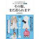 その服、まだ着られます―これからも好きなものをおしゃれに着るための処方箋 [単行本]