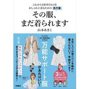 その服、まだ着られます―これからも好きなものをおしゃれに着るための処方箋 [単行本]