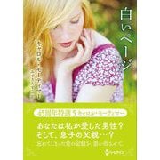 白いページ(ハーレクインSP文庫) [文庫]
