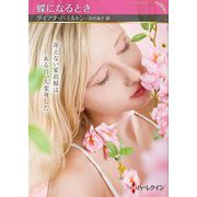 蝶になるとき(ハーレクインSP文庫) [文庫]