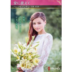 愛に震えて(ハーレクインSP文庫) [文庫]