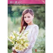 愛に震えて(ハーレクインSP文庫) [文庫]