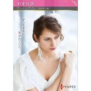 やすらぎ(ハーレクインSP文庫) [文庫]