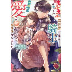もふもふを拾ったら、異世界から来た騎士に一途に愛を乞われることになりました(マーマレード文庫) [文庫]