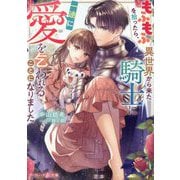 もふもふを拾ったら、異世界から来た騎士に一途に愛を乞われることになりました(マーマレード文庫) [文庫]