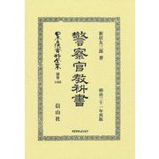 警察官教科書(日本立法資料全集〈別巻1406〉) [全集叢書]