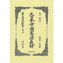 ヨドバシ.com - 大日本帝国憲法義解(日本立法資料全集〈別巻1407〉) [全集叢書] 通販【全品無料配達】