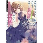 才女のお世話〈8〉―高嶺の花だらけな名門校で、学院一のお嬢様(生活能力皆無)を陰ながらお世話することになりました(HJ文庫) [文庫]