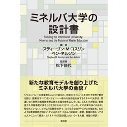 ミネルバ大学の設計書 [単行本]