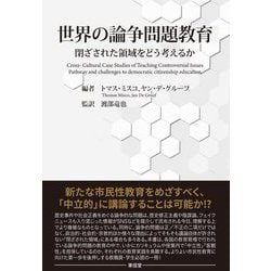 世界の論争問題教育―閉ざされた領域をどう考えるか [単行本]