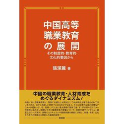 中国高等職業教育の展開―その制度的・教育的・文化的要因から [単行本]