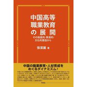 中国高等職業教育の展開―その制度的・教育的・文化的要因から [単行本]