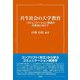 共生社会の大学教育―コミュニケーション実践力の育成に向けて [単行本]