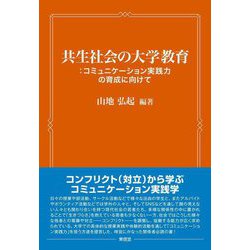 共生社会の大学教育―コミュニケーション実践力の育成に向けて [単行本]
