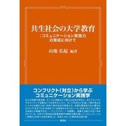 共生社会の大学教育―コミュニケーション実践力の育成に向けて [単行本]