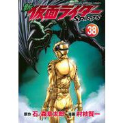 新　仮面ライダーSPIRITS（38）(KCデラックス) [コミック]