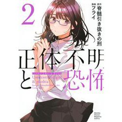 正体不明と恐怖（2）(KCデラックス) [コミック]