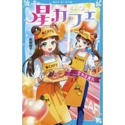 星カフェ―変わる勇気(講談社青い鳥文庫) [新書]