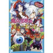 魔女学校のギュービッド―黒魔女さんが通る!!スペシャル(講談社青い鳥文庫) [新書]
