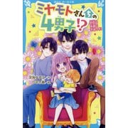 ミヤモトさんちの4男子!?―初恋は永遠に不滅です!(講談社青い鳥文庫) [新書]