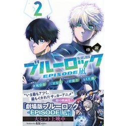 ヨドバシ.com - 小説ブルーロック EPISODE凪〈2〉(講談社KK文庫