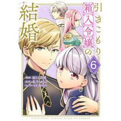 引きこもり箱入令嬢の結婚（6）(KCx) [コミック]