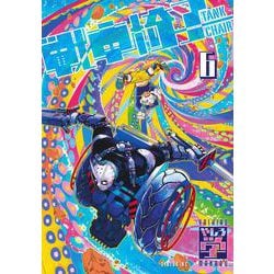 戦車椅子－TANK　CHAIR－（6）(シリウスKC) [コミック]