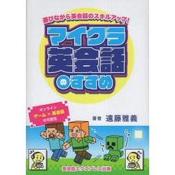 マイクラ英会話のすすめ－遊びながら英会話のスキルアップ！ [単行本]