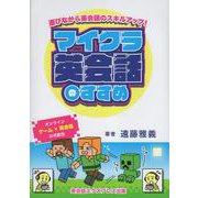 マイクラ英会話のすすめ－遊びながら英会話のスキルアップ！ [単行本]