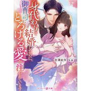 身代わりで結婚したのに、御曹司にとろける愛を注がれています(マーマレード文庫) [文庫]